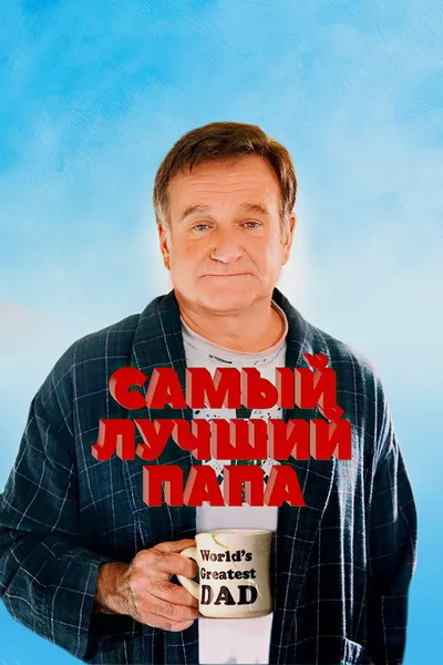 Самый лучший папа (2009)