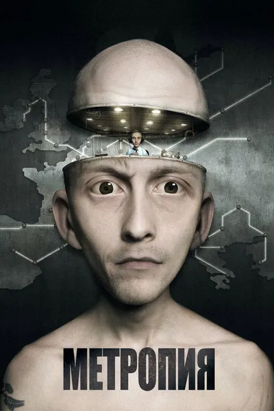 Метропия (2009)
