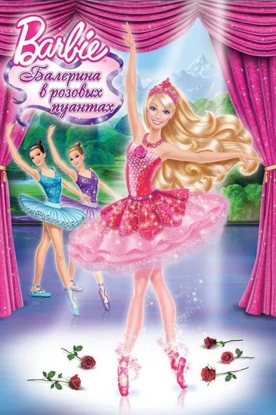 Barbie: Балерина в розовых пуантах (2013)
