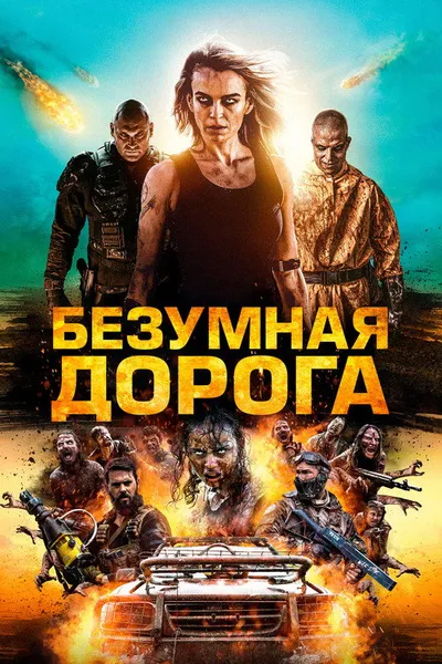 Безумная дорога (2021)