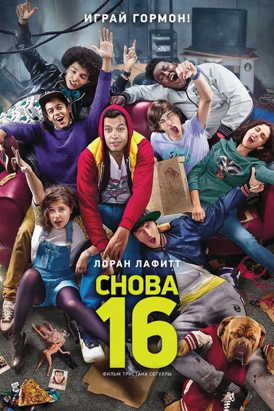 Снова 16 (2013)