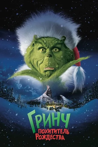 Гринч – похититель Рождества (2000)