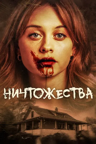 Маргиналы (2024)