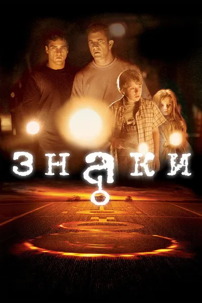 Знаки (2002)