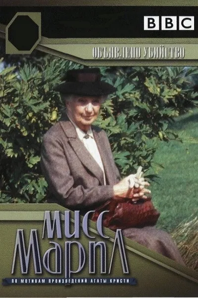 Мисс Марпл: Объявленное убийство (1985)