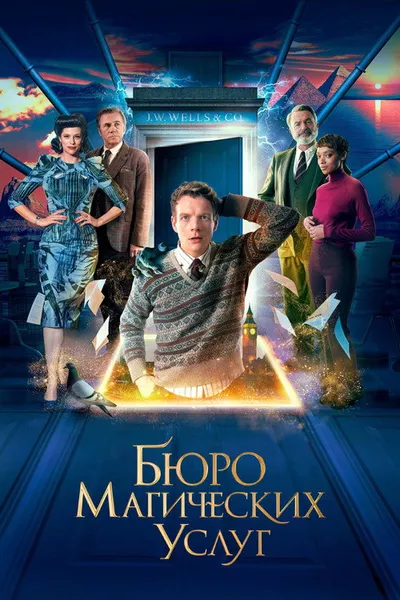 Бюро магических услуг (2021)