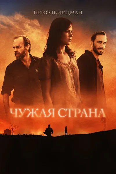 Чужая страна (2014)