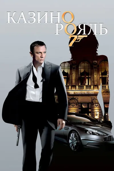 Казино Рояль (2006)