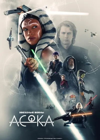 Асока (2023)