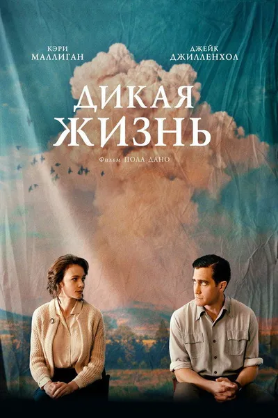 Дикая жизнь (2017)
