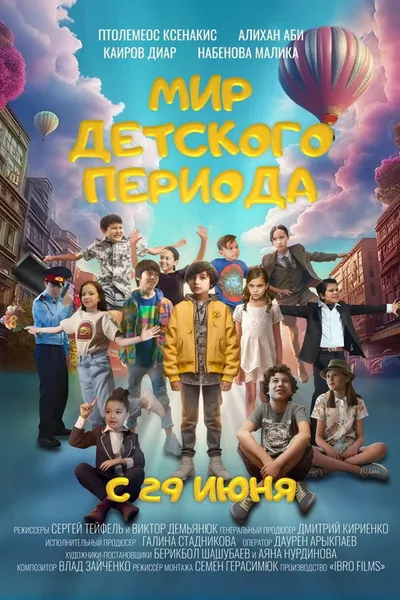 Мир детского периода (2023)
