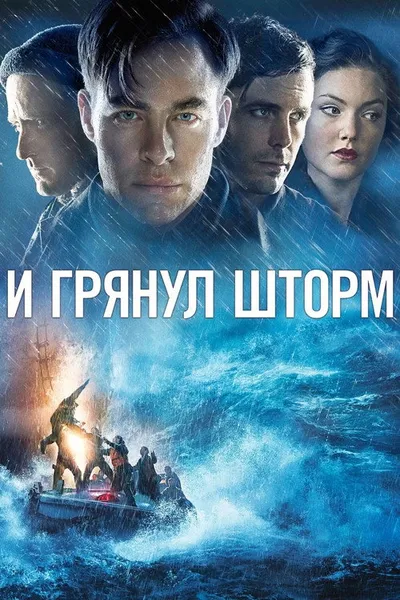 И грянул шторм (2016)