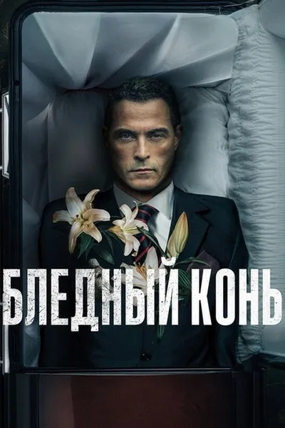 Бледный конь (2020)