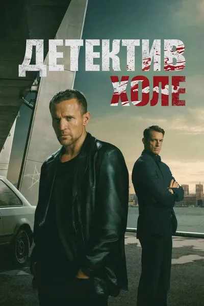 Детектив Холе (2026)