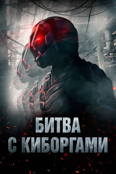 Битва с киборгами (2017)