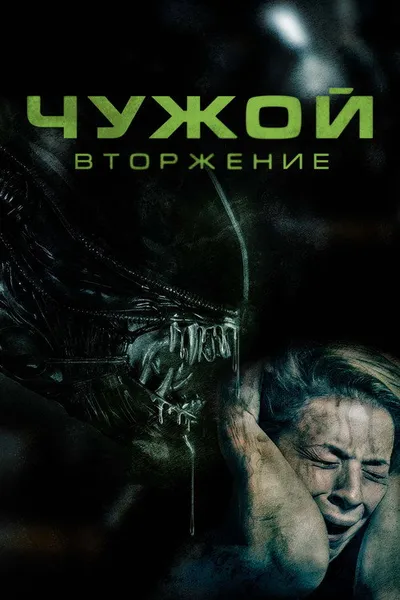Чужой. Вторжение (2022)