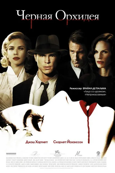 Черная орхидея (2005)