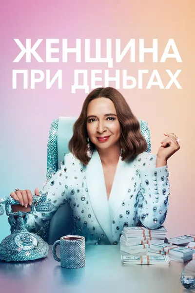 Женщина при деньгах (2022)