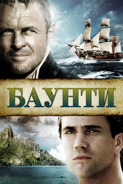 Баунти (1984)