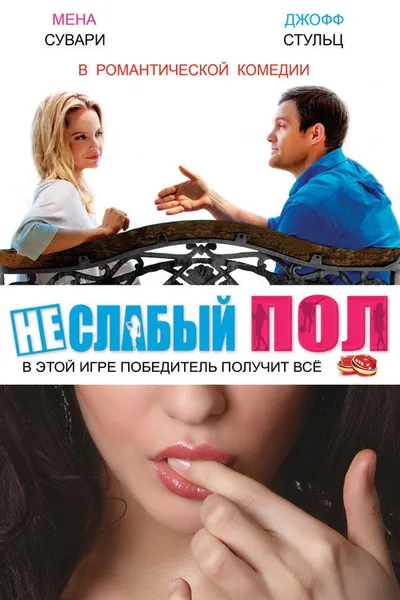Неслабый пол (2014)