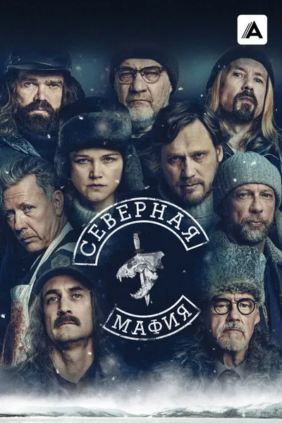 Северная мафия (2023)