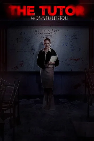 Астрал. Школа кошмаров (2025)