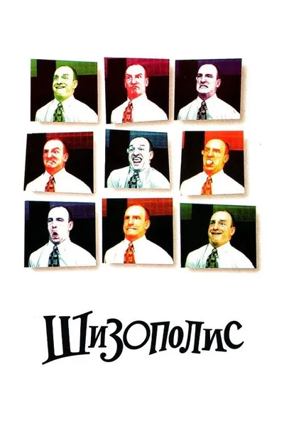 Шизополис (1996)
