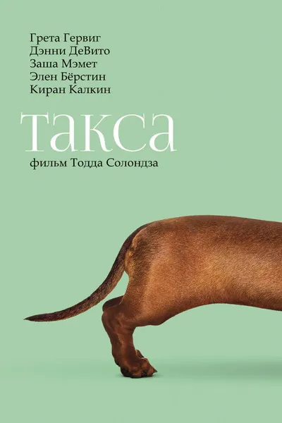 Такса (2015)