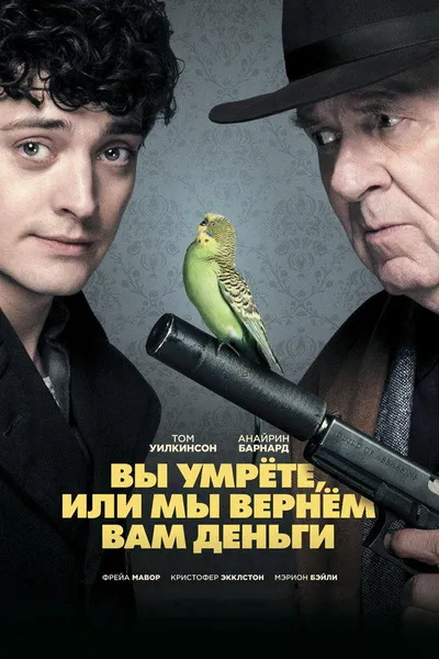 Вы умрёте или мы вернём вам деньги (2017)
