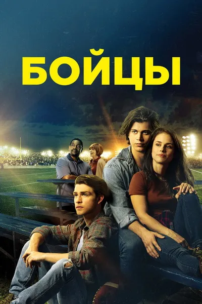 Бойцы (2018)