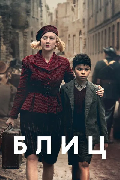 Блиц (2024)