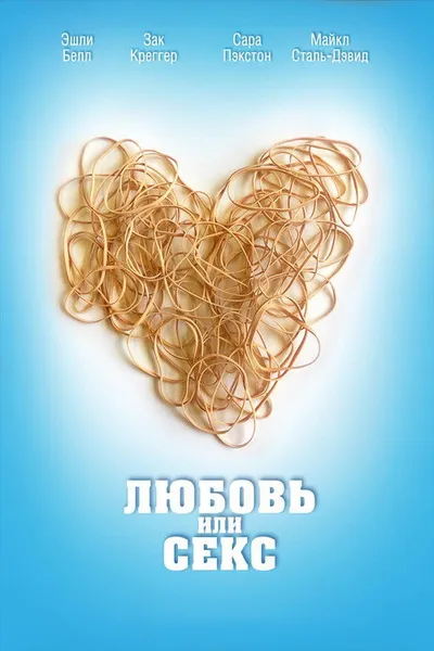 Любовь или секс (2013)