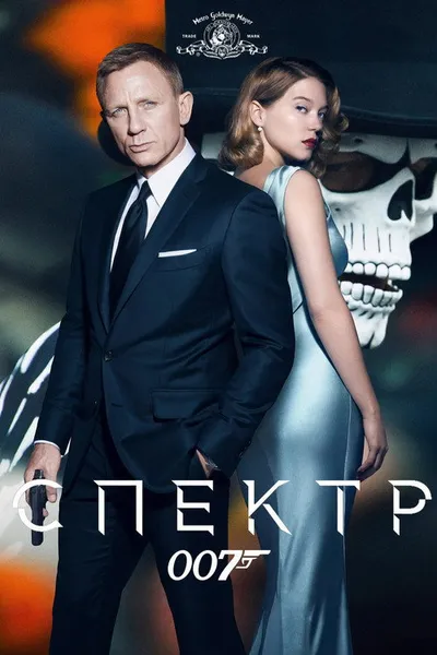 007: СПЕКТР (2015)