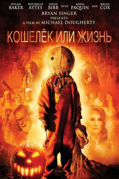 Кошелек или жизнь (2007)