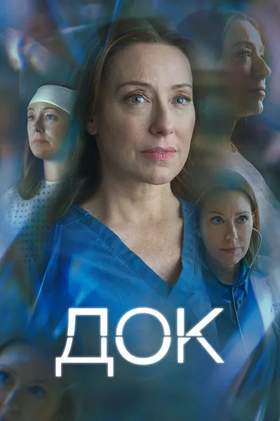 Док (2025)