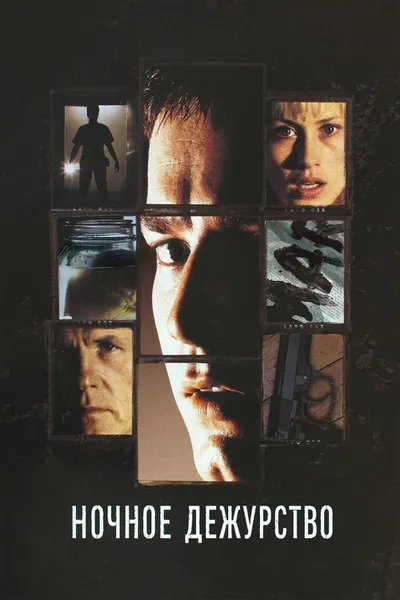 Ночное дежурство (1997)