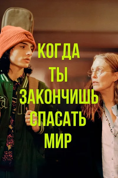 Когда ты закончишь спасать мир (2022)
