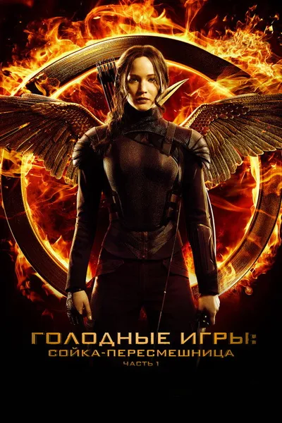 Голодные игры: Сойка-пересмешница. Часть I (2014)