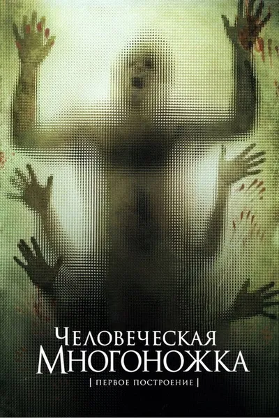 Человеческая многоножка (2009)