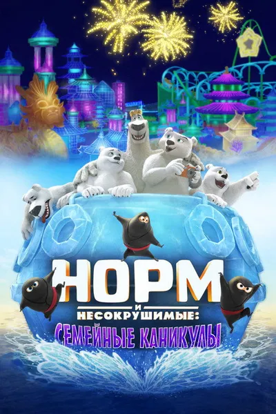 Норм и Несокрушимые: Семейные каникулы (2020)