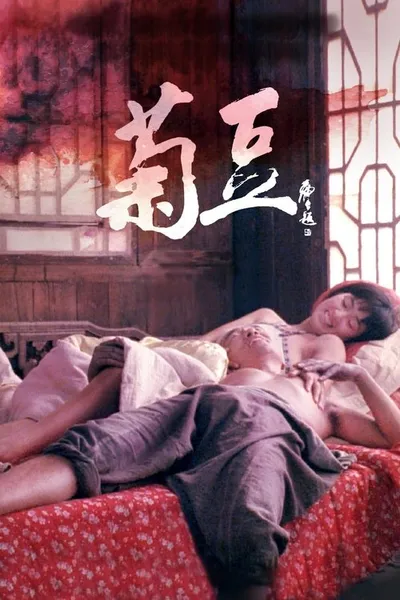 Цзюй Доу (1990)