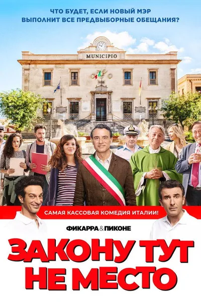 Закону тут не место (2016)