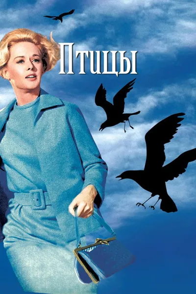Птицы (1963)