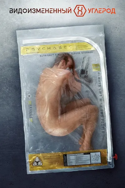Видоизменённый углерод (2018)