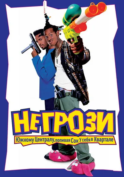 Не грози Южному Централу, попивая сок у себя в квартале (1995)