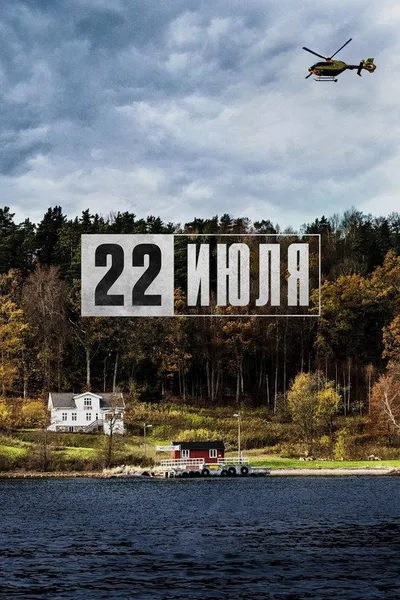 Утёйа, 22 июля (2018)