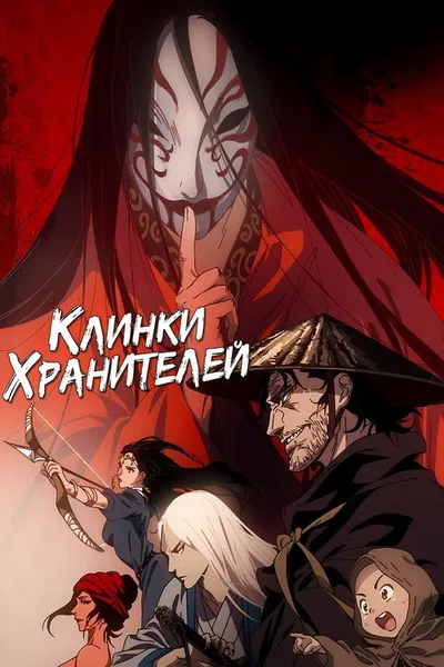 Клинки хранителей (2023)