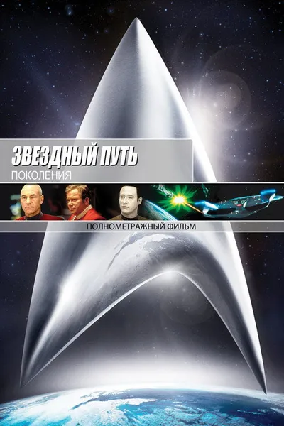 Звездный путь 7: Поколения (1994)