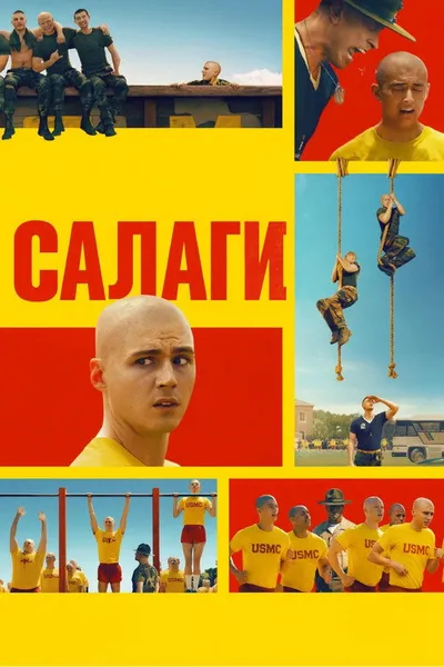 Салаги (2025)