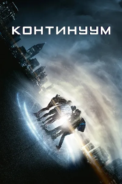 Континуум (2014)